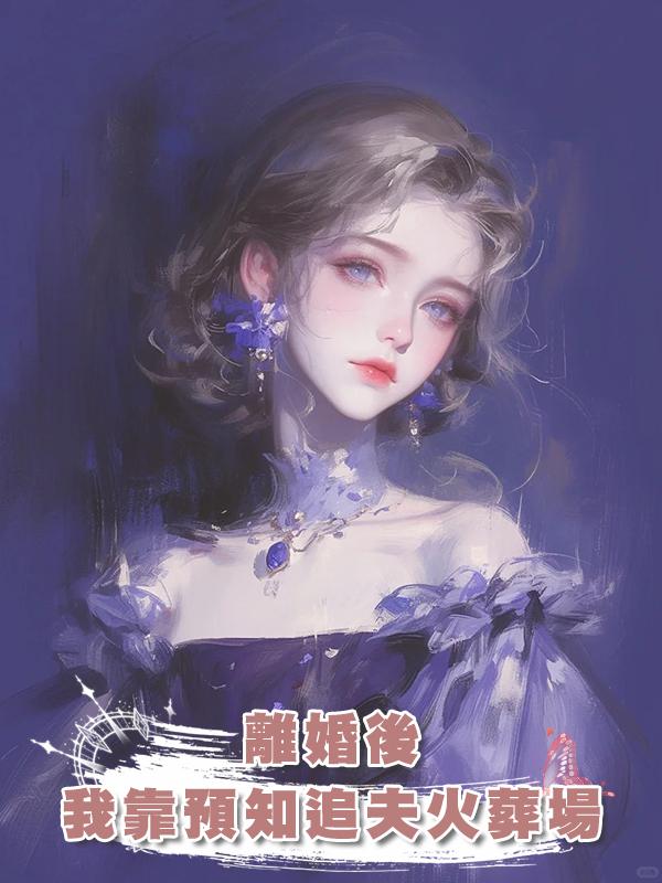 離婚後，我靠預知追夫火葬場