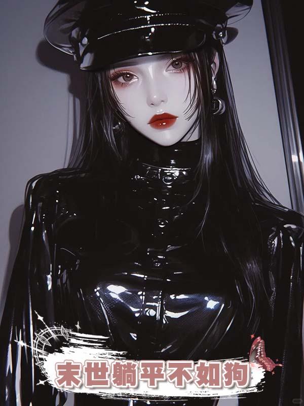 末世躺平不如狗