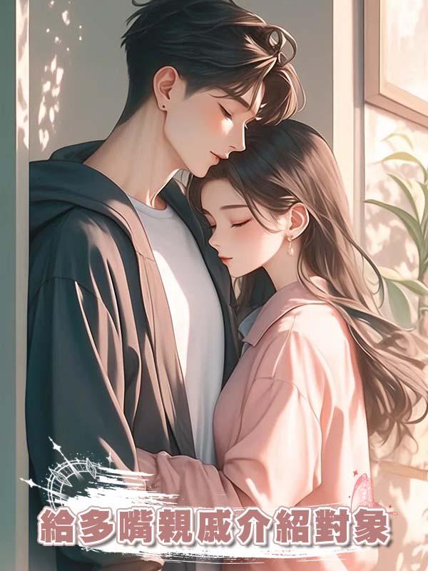 給多嘴親戚介紹對象