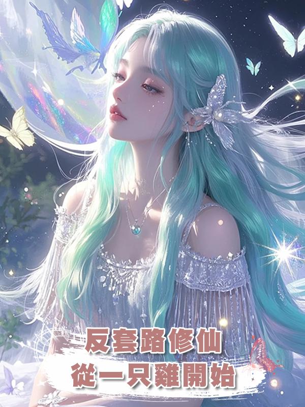 反套路修仙丨從一隻雞開始