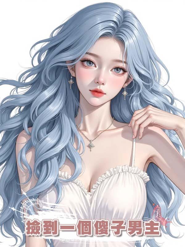 撿到一個傻子男主