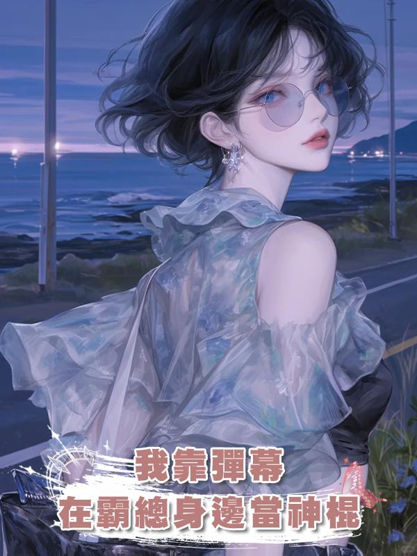 我靠彈幕在霸總身邊當神棍