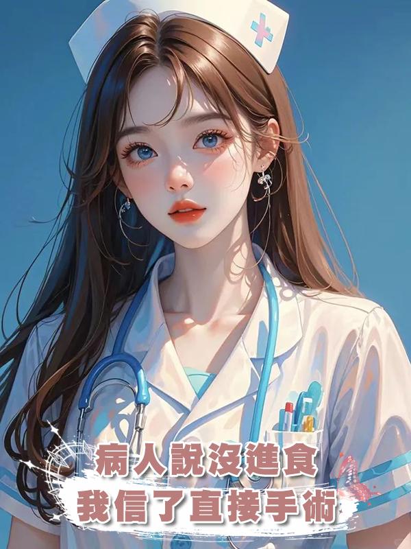 病人說沒進食，我信了直接手術