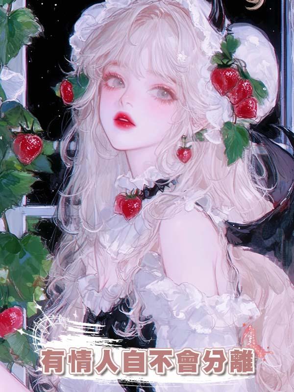 有情人自不會分離