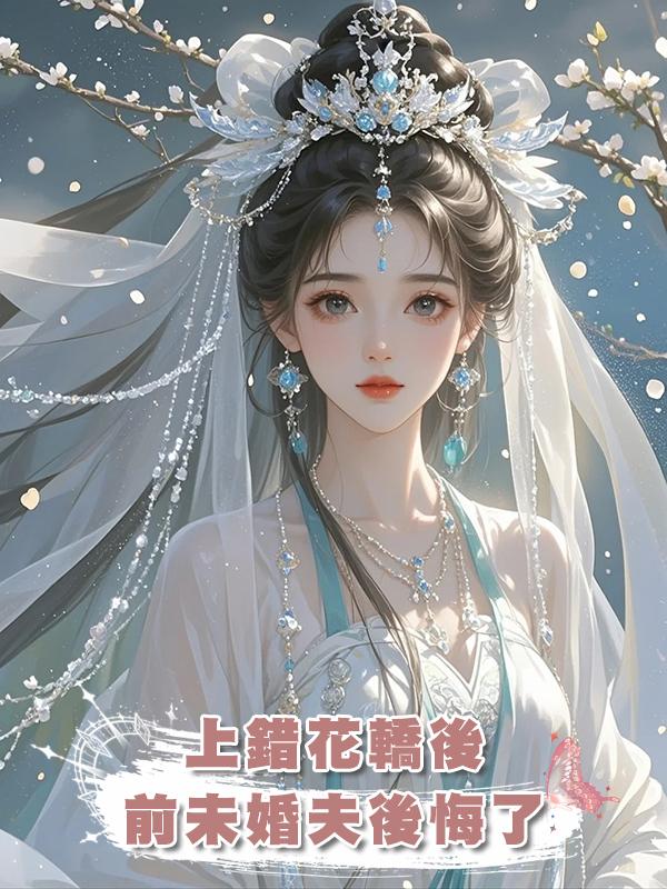 上錯花轎後，前未婚夫後悔了