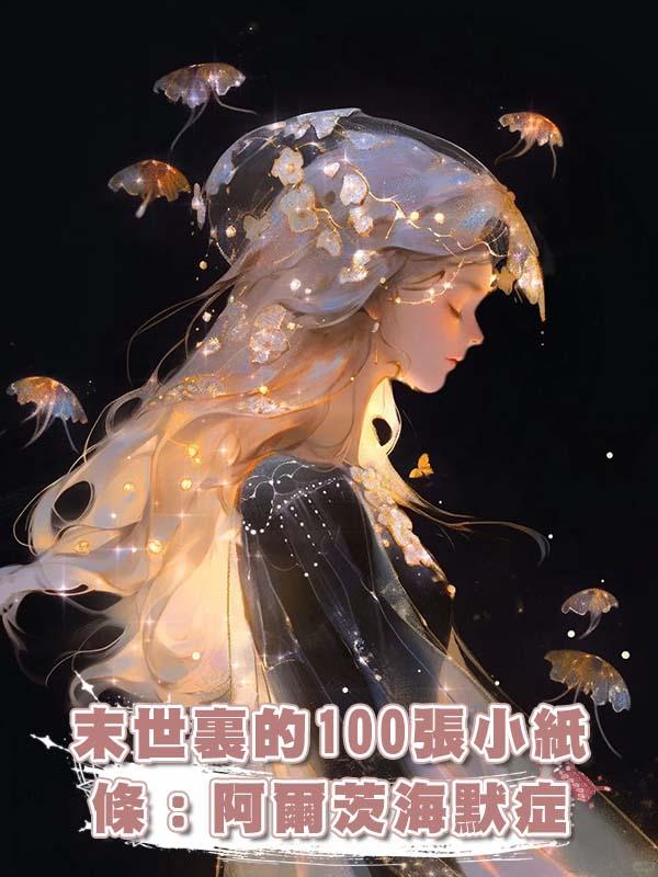 末世裏的100張小紙條：阿爾茨海默症