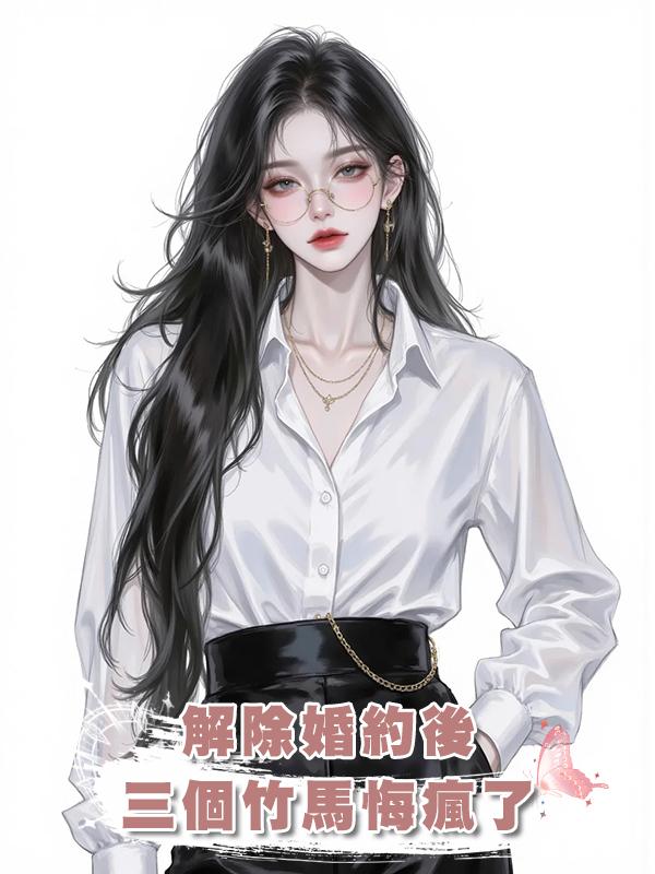 解除婚約後，三個竹馬悔瘋了