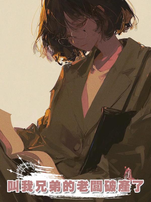 叫我兄弟的老闆破產了