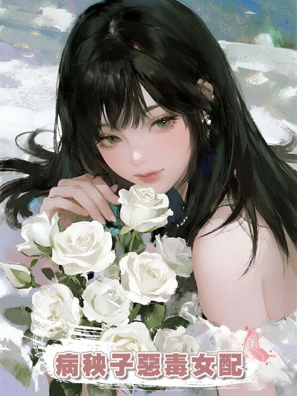 病秧子惡毒女配
