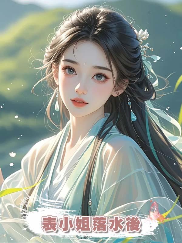 表小姐落水後