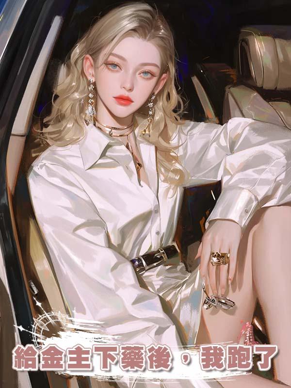給金主下藥後，我跑了