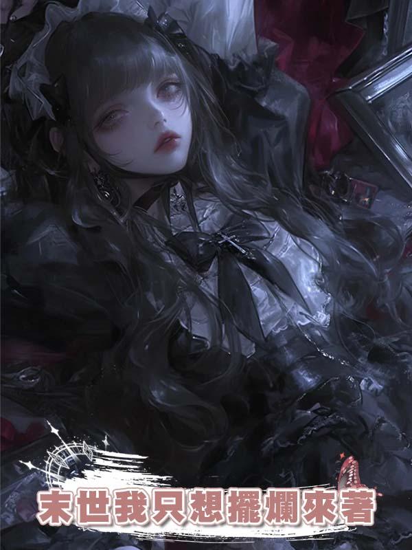 末世我隻想擺爛來著