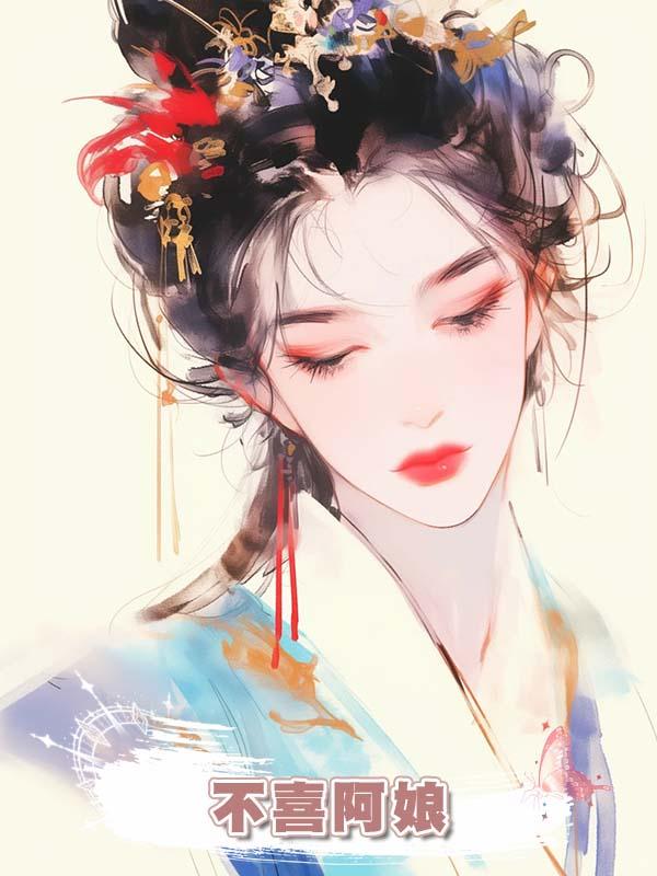 不喜阿娘