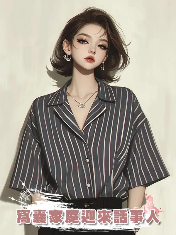 窩囊家庭迎來話事人