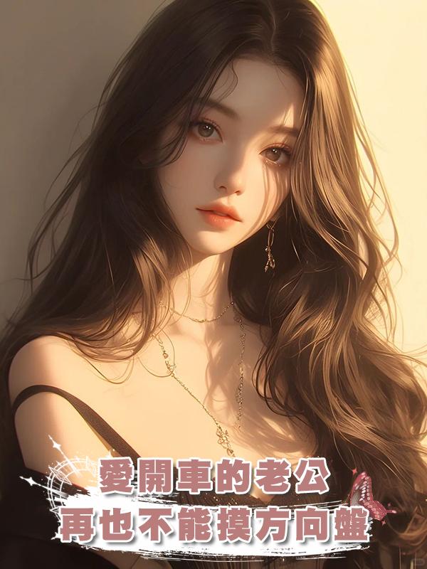 愛開車的老公再也不能摸方向盤