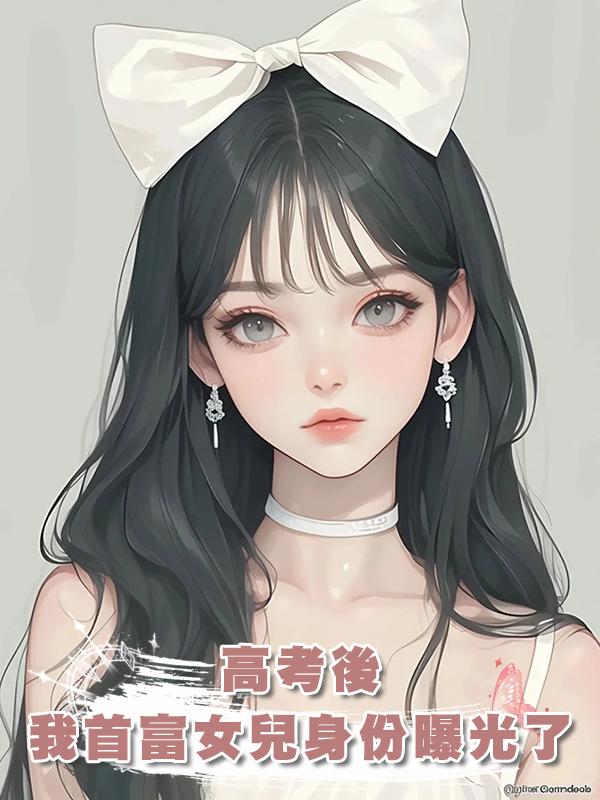 高考後，我首富女兒身份曝光了