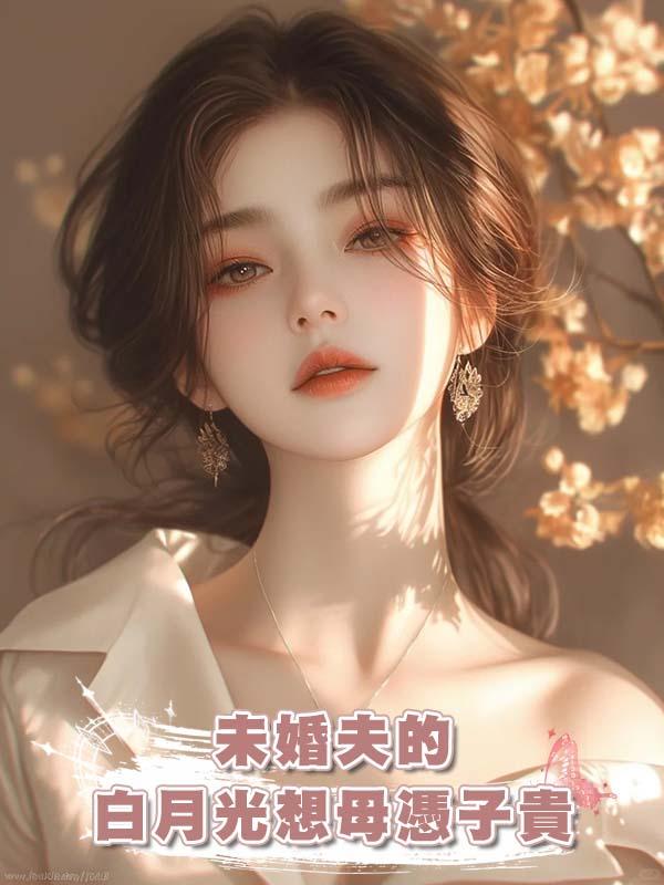 未婚夫的白月光想母憑子貴