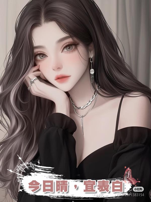 今日晴，宜表白