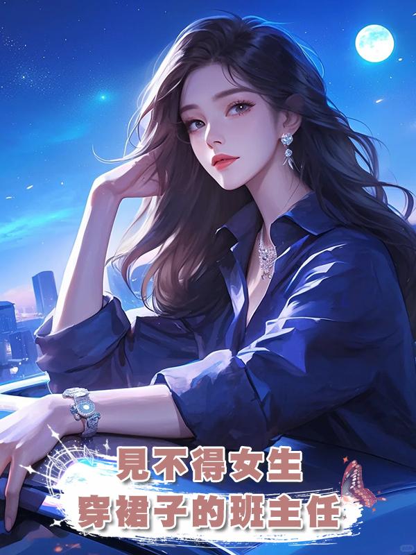 見不得女生穿裙子的班主任