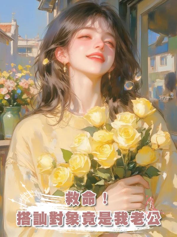 救命！搭訕對象竟是我老公