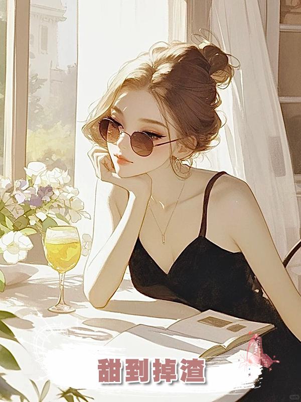甜到掉渣