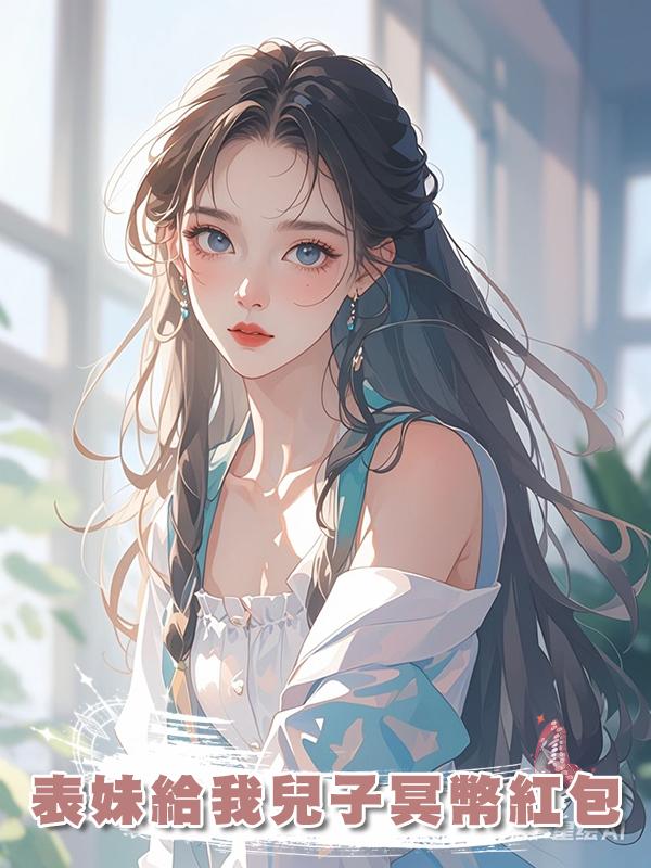 表妹給我兒子冥幣紅包