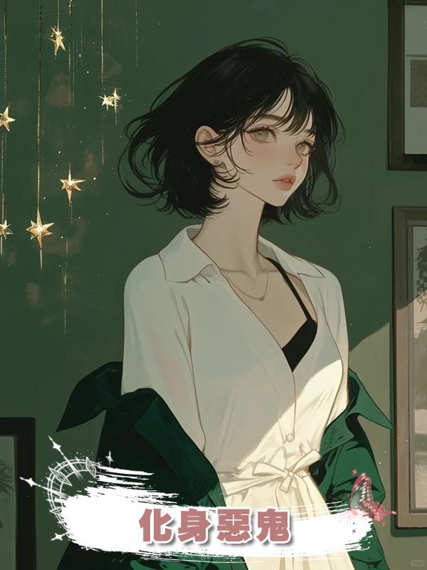 化身惡鬼