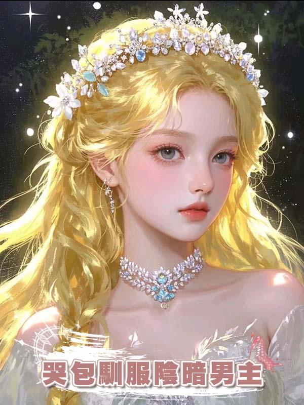 哭包馴服陰暗男主