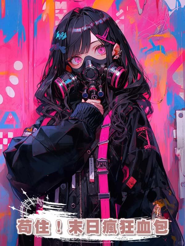 苟住！末日瘋狂血包