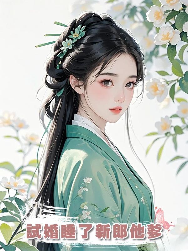 試婚睡了新郎他爹