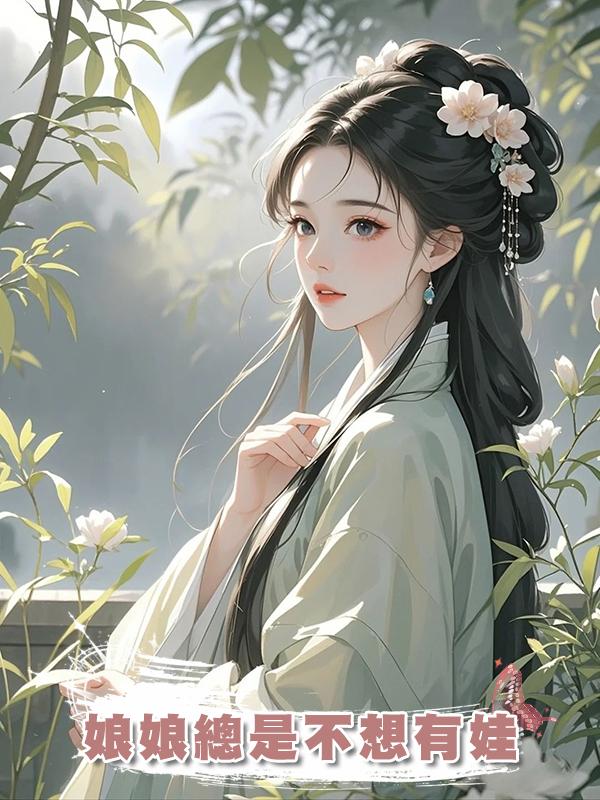 娘娘總是不想有娃