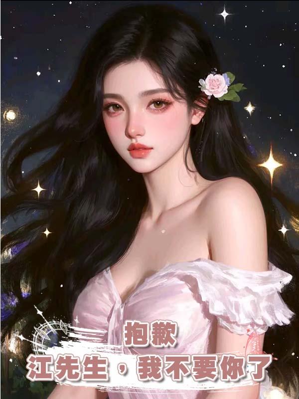 抱歉江先生，我不要你了