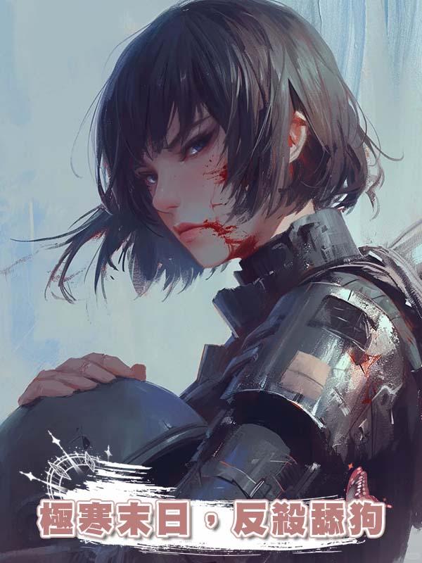 極寒末日，反殺舔狗