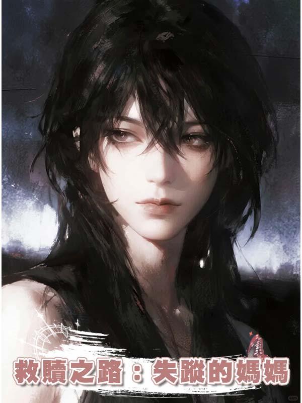 救贖之路：失蹤的媽媽