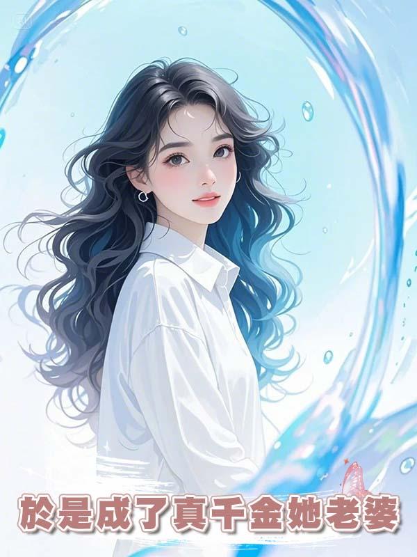 於是成了真千金她老婆