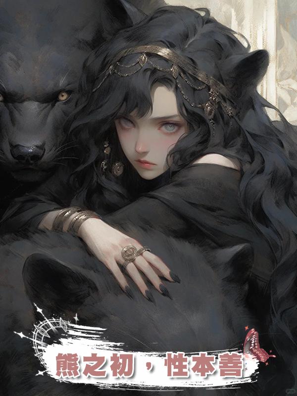 熊之初，性本善