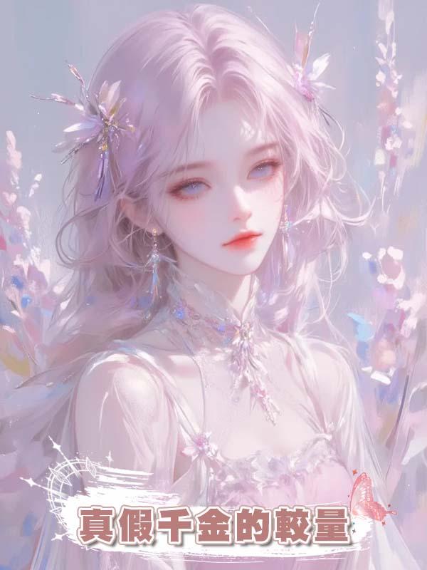 真假千金的較量