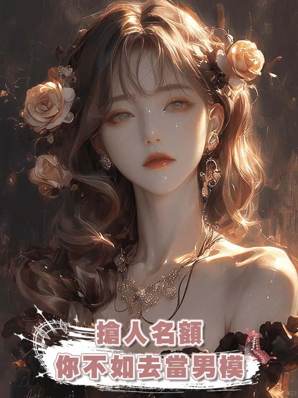 搶人名額你不如去當男模