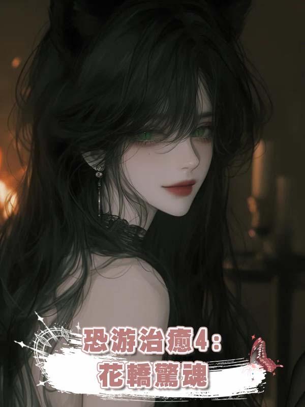 恐遊治癒4:花轎驚魂