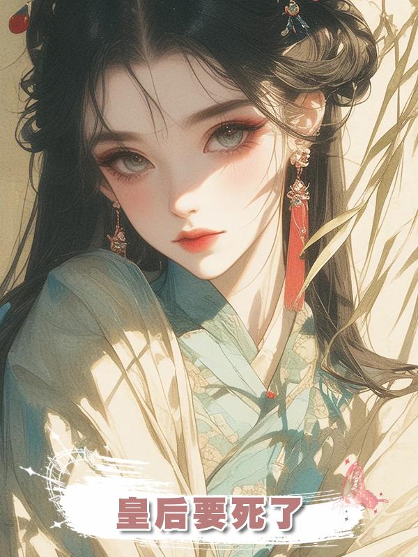 皇後要死了