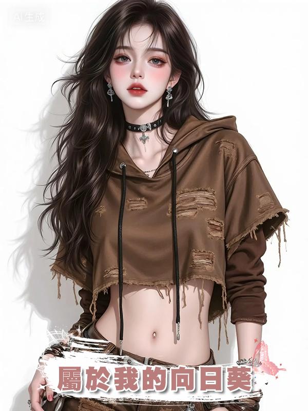 屬於我的向日葵