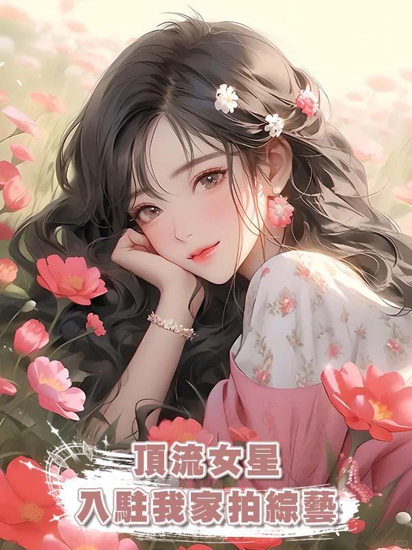 頂流女星入駐我家拍綜藝