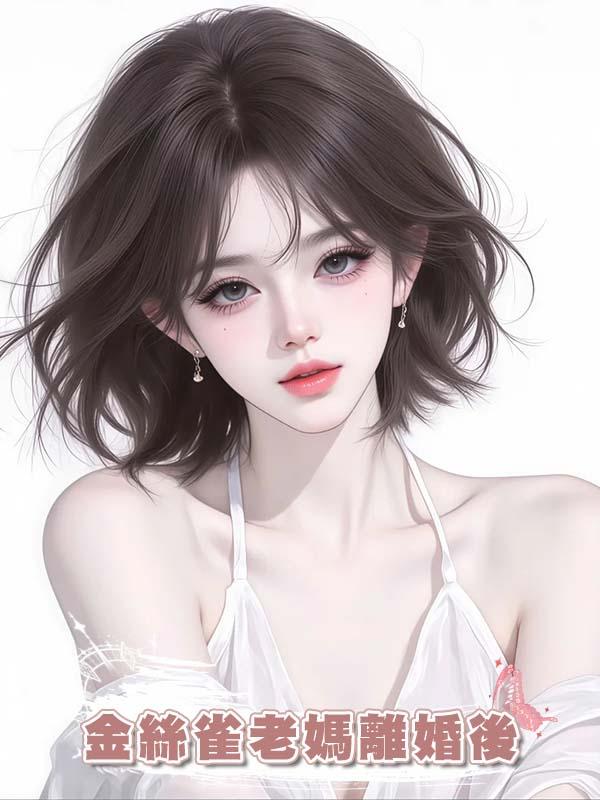 金絲雀老媽離婚後