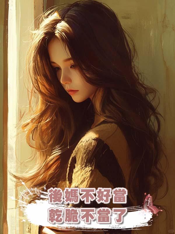 後媽不好當，乾脆不當了