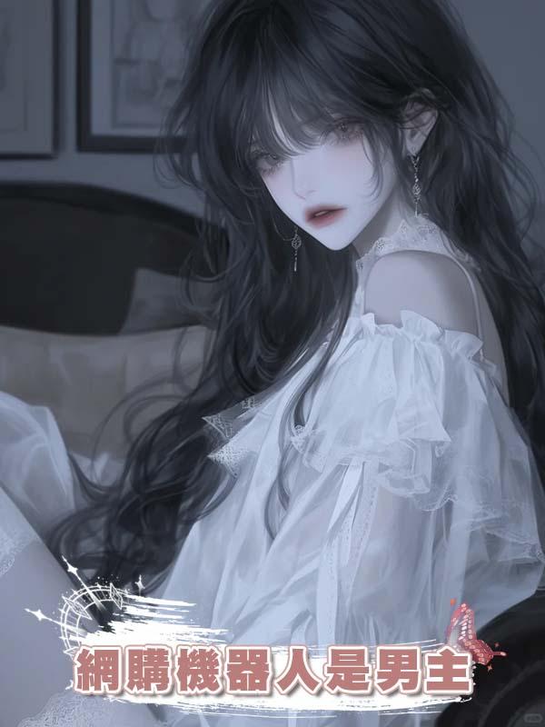 網購機器人是男主