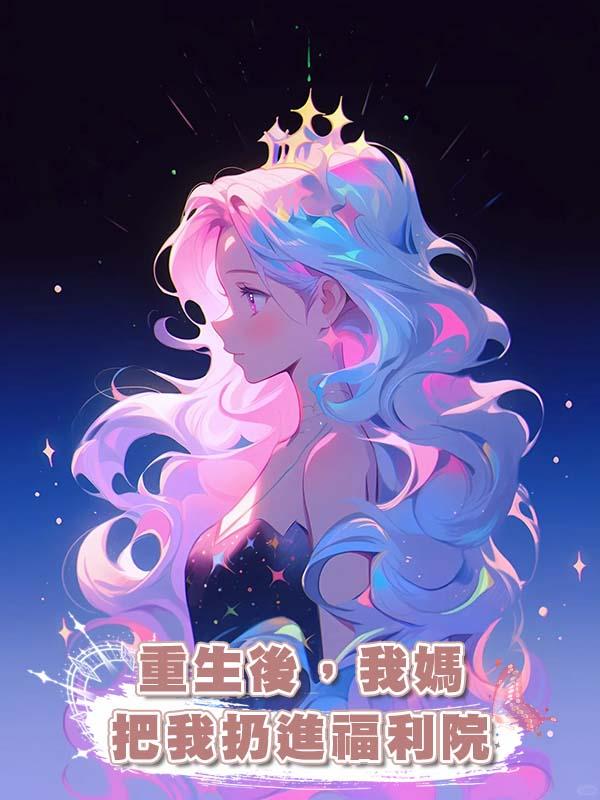 重生後，我媽把我扔進福利院