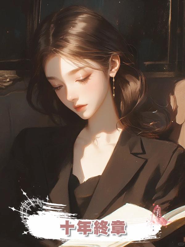 十年終章