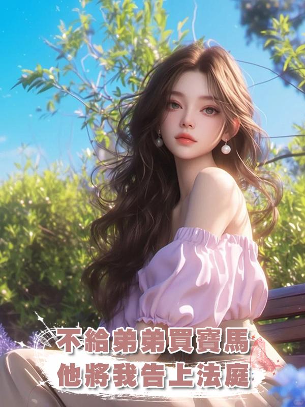 不給弟弟買寶馬，他將我告上法庭