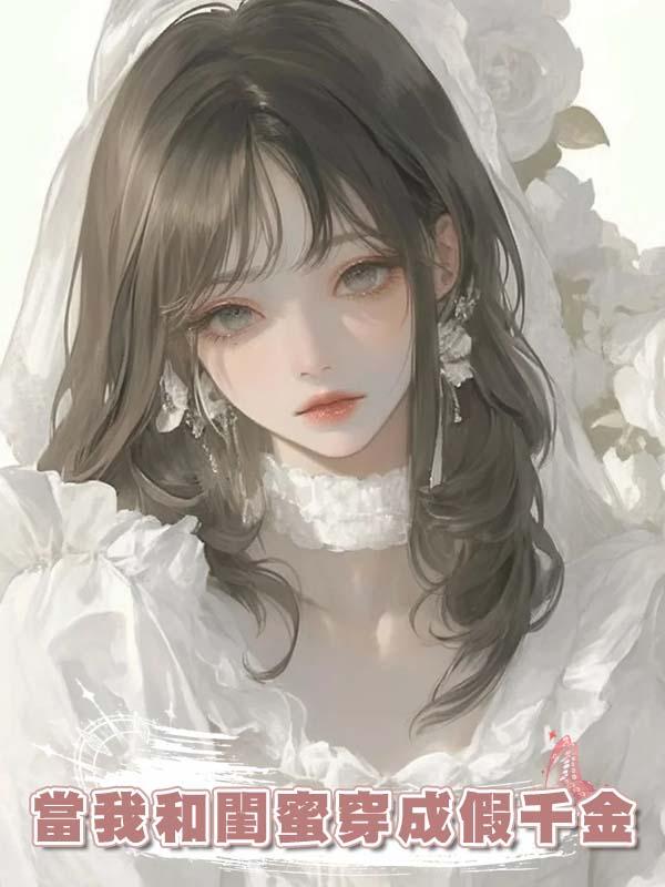 當我和閨蜜穿成假千金