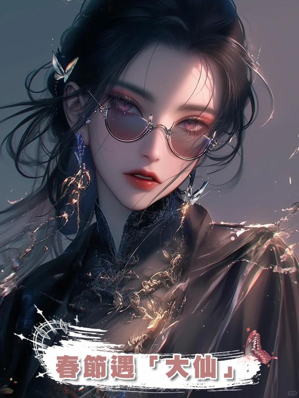 春節遇「大仙」